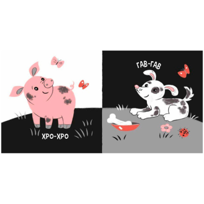 Книги для найменших (0-3 років) - Книжка «Моя контрастна книжка. Звірята і звуки» Мірошниченко Надія (9789667615864)#3