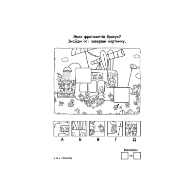 Розмальовки та актівітібуки (2-6 років) - Книжка «Хоробрі Зайці. Грай з Хоробрими Зайцями»  (9789667514174)#4