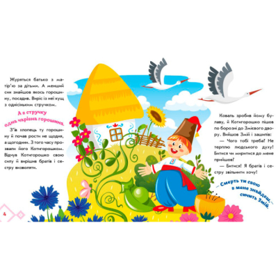 Класика дитячої літератури - Книжка «Котигорошко» (9789667513030)#4