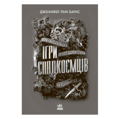 Книги для взрослых - Книжка «Ігри спадкоємців» Дженніфер Лінн Барнс (9786170982391)#2