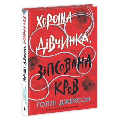 Книги для дорослих - ​Книжка «Хороша дівчинка, зіпсована кров» Голлі Джексон (9786170990495)#2