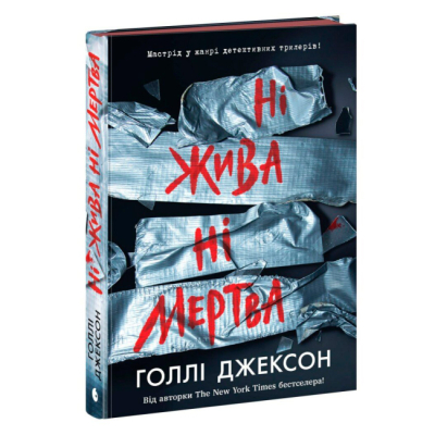 Книги для взрослых - ​Книжка «Ні жива ні мертва» Голлі Джексон (9786170993892)#2