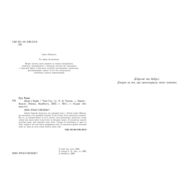 Книги для взрослых - ​Книжка «Двері у Вирій» Таня Гуд (9786170992307)#2