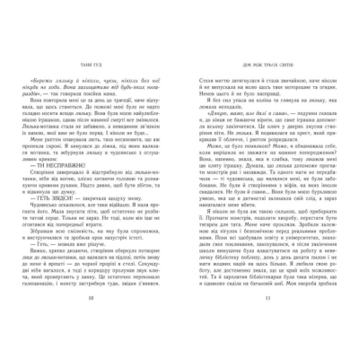 Книги для взрослых - ​Книжка «Дім між трьох світів» Таня Гуд (9786170983763)#4