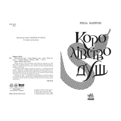 Книги для взрослых - Книжка «Королівство душ» Рена Баррон (9786170974150)#2