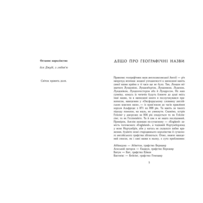 Книги для взрослых - ​Книжка «Саксонські хроніки. Останнє королівство. Книга 1» Бернард Корнвелл (9786170974136)#2