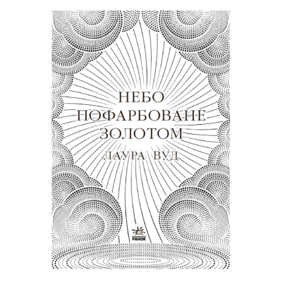 Книги для дорослих - Книжка «Небо пофарбоване золотом» Лаура Вуд (9786170987693)#2
