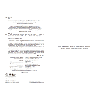 Книги для дорослих - Книжка «Небо пофарбоване золотом» Лаура Вуд (9786170987693)#3