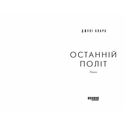 Книги для дорослих - Книжка «Останній політ» Кларк Джулі (9786175222935)#2