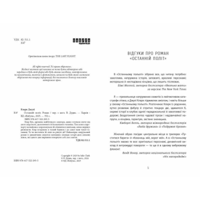 Книги для дорослих - Книжка «Останній політ» Кларк Джулі (9786175222935)#3