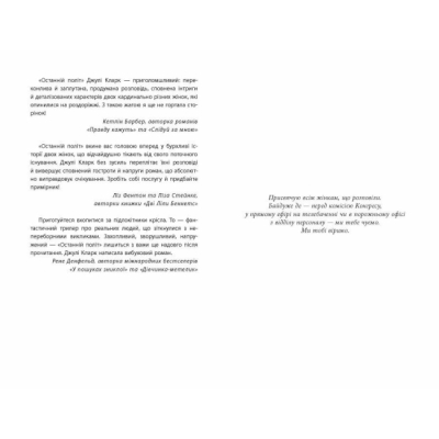 Книги для дорослих - Книжка «Останній політ» Кларк Джулі (9786175222935)#4