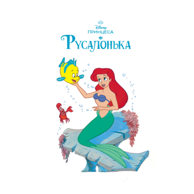 Класика дитячої літератури - Книжка «Русалонька. Магічна колекція» (9786171601451)#2