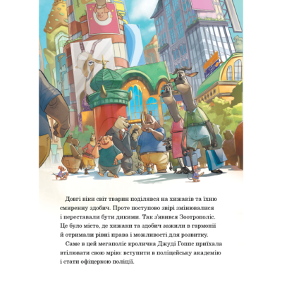 Класика дитячої літератури - Книжка «Зоотрополіс. Магічна колекція» (9786171601192)#4