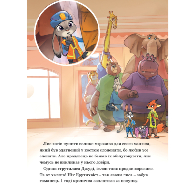 Класика дитячої літератури - Книжка «Зоотрополіс. Магічна колекція» (9786171601192)#7