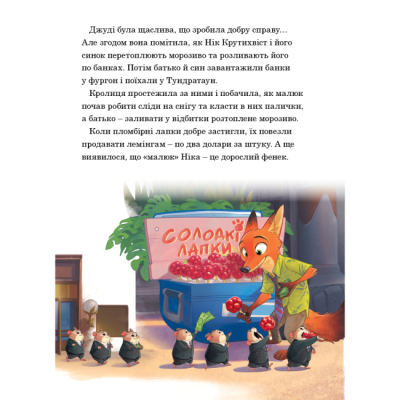 Класика дитячої літератури - Книжка «Зоотрополіс. Магічна колекція» (9786171601192)#9