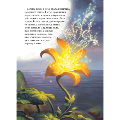 Классика детской литературы - Книжка «Рапунцель. Магічна колекція» (9786171601369)#3