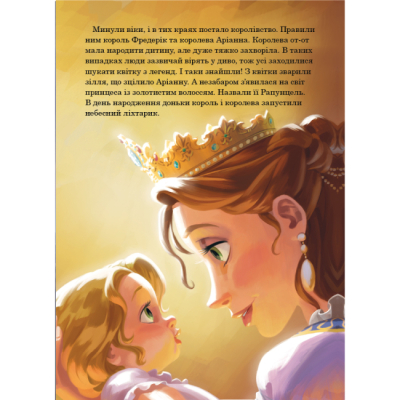 Классика детской литературы - Книжка «Рапунцель. Магічна колекція» (9786171601369)#4