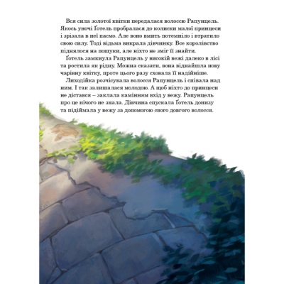 Классика детской литературы - Книжка «Рапунцель. Магічна колекція» (9786171601369)#6