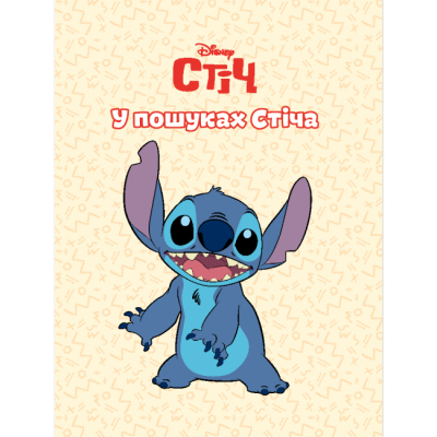 Класика дитячої літератури - Книжка «У пошуках Стіча» (9786171601352)#2