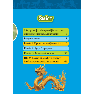 Познавательные книги (4-10 лет) - Книжка «Міфічні істоти. 100 фактів про міфічних істот і неймовірних реальних тварин» Стефані Воррен Дріммер (9786171600812)#2