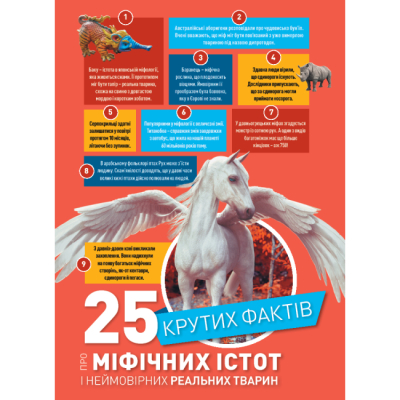 Познавательные книги (4-10 лет) - Книжка «Міфічні істоти. 100 фактів про міфічних істот і неймовірних реальних тварин» Стефані Воррен Дріммер (9786171600812)#3