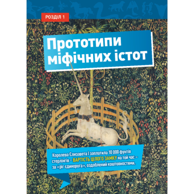 Познавательные книги (4-10 лет) - Книжка «Міфічні істоти. 100 фактів про міфічних істот і неймовірних реальних тварин» Стефані Воррен Дріммер (9786171600812)#7