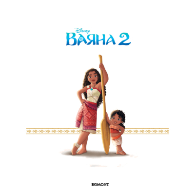 Классика детской литературы - Книжка «Ваяна 2. Магічна колекція» (9786171600737)#2