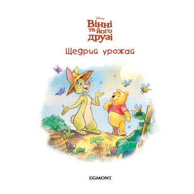 Классика детской литературы - Книжка «Вінні та його друзі. Щедрий урожай. Магічна колекція» (9786171600768)#2