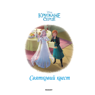 Классика детской литературы - Книжка «Крижане серце. Святкування в Аренделі. Магічна колекція» (9786171600775)#2