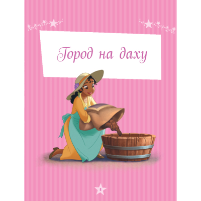 Класика дитячої літератури - Книжка «Принцеса Disney. Колекція казок» (9786171600584)#3