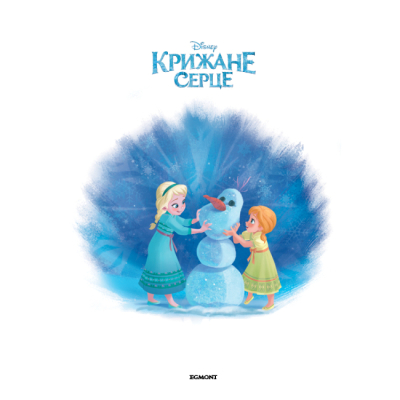 Классика детской литературы - Книжка «Крижане Серце. Частини І та ІІ» (9789669437563)#2