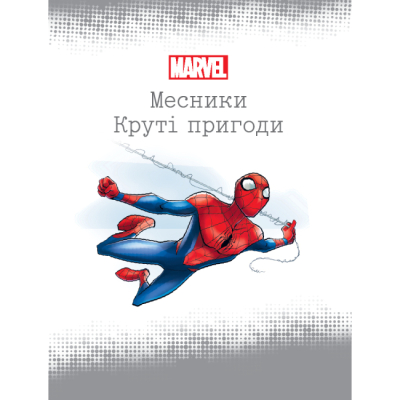 Класика дитячої літератури - Книжка «Месники. Круті пригоди» (9786171600614)#3