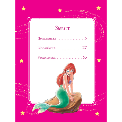 Классика детской литературы - Книжка «Моя перша книжка. Принцеса Disney» (9789669439550)#2