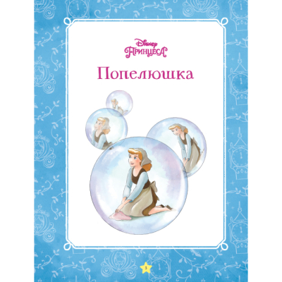 Классика детской литературы - Книжка «Моя перша книжка. Принцеса Disney» (9789669439550)#3