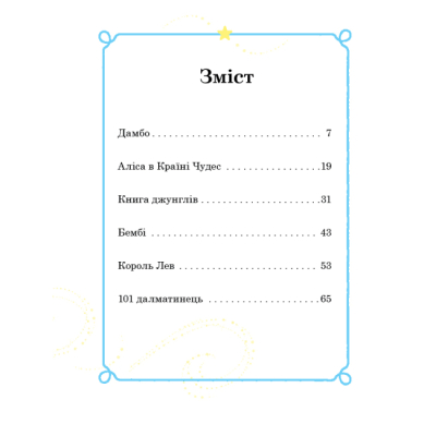 Класика дитячої літератури - Книжка «Моя перша книжка. Казки на ніч» (9789669438706)#2