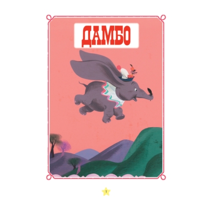 Класика дитячої літератури - Книжка «Моя перша книжка. Казки на ніч» (9789669438706)#5