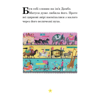 Класика дитячої літератури - Книжка «Моя перша книжка. Казки на ніч» (9789669438706)#7