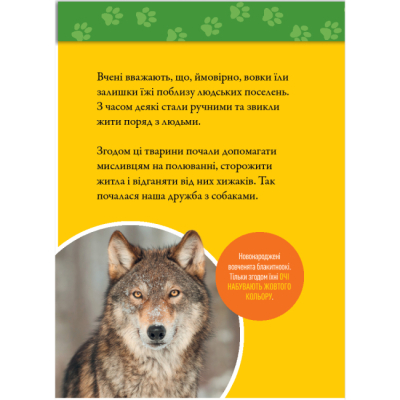 Познавательные книги (4-10 лет) - Книжка «Гав! 100 цікавих фактів про собак» Елізабет Карні (9786171600447)#7