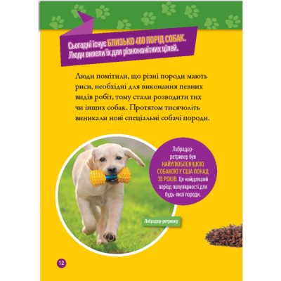 Познавательные книги (4-10 лет) - Книжка «Гав! 100 цікавих фактів про собак» Елізабет Карні (9786171600447)#9