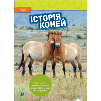 Познавательные книги (4-10 лет) - Книжка «Галопом! 100 цікавих фактів про коней» Кітсон Язинка (9786171600430)#5