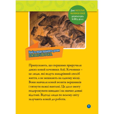 Познавательные книги (4-10 лет) - Книжка «Галопом! 100 цікавих фактів про коней» Кітсон Язинка (9786171600430)#6