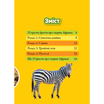Познавательные книги (4-10 лет) - Книжка «Гррр! 100 цікавих фактів про тварин Африки» Стефані Воррен Дріммер (9786171600454)#2
