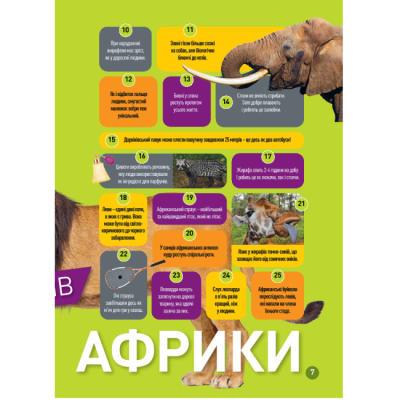 Познавательные книги (4-10 лет) - Книжка «Гррр! 100 цікавих фактів про тварин Африки» Стефані Воррен Дріммер (9786171600454)#4