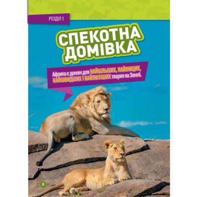 Познавательные книги (4-10 лет) - Книжка «Гррр! 100 цікавих фактів про тварин Африки» Стефані Воррен Дріммер (9786171600454)#5