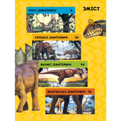 Познавательные книги (4-10 лет) - Книжка «National Geographic. Моя перша енциклопедія. Динозаври»	Кетрін Г'юз (9789669439970)#2