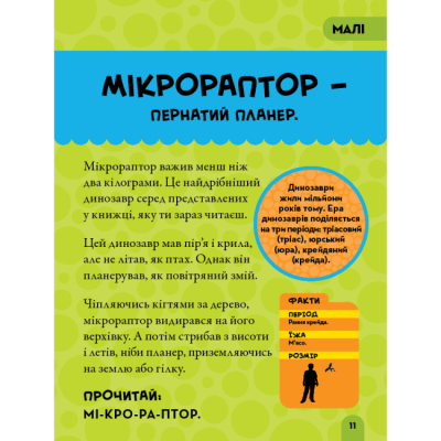 Познавательные книги (4-10 лет) - Книжка «National Geographic. Моя перша енциклопедія. Динозаври»	Кетрін Г'юз (9789669439970)#3