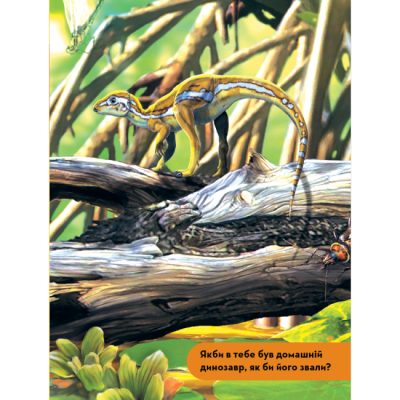 Познавательные книги (4-10 лет) - Книжка «National Geographic. Моя перша енциклопедія. Динозаври»	Кетрін Г'юз (9789669439970)#5