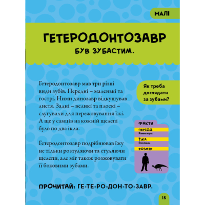 Познавательные книги (4-10 лет) - Книжка «National Geographic. Моя перша енциклопедія. Динозаври»	Кетрін Г'юз (9789669439970)#7