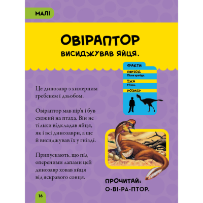 Познавательные книги (4-10 лет) - Книжка «National Geographic. Моя перша енциклопедія. Динозаври»	Кетрін Г'юз (9789669439970)#8