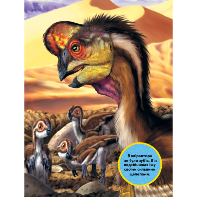 Познавательные книги (4-10 лет) - Книжка «National Geographic. Моя перша енциклопедія. Динозаври»	Кетрін Г'юз (9789669439970)#9